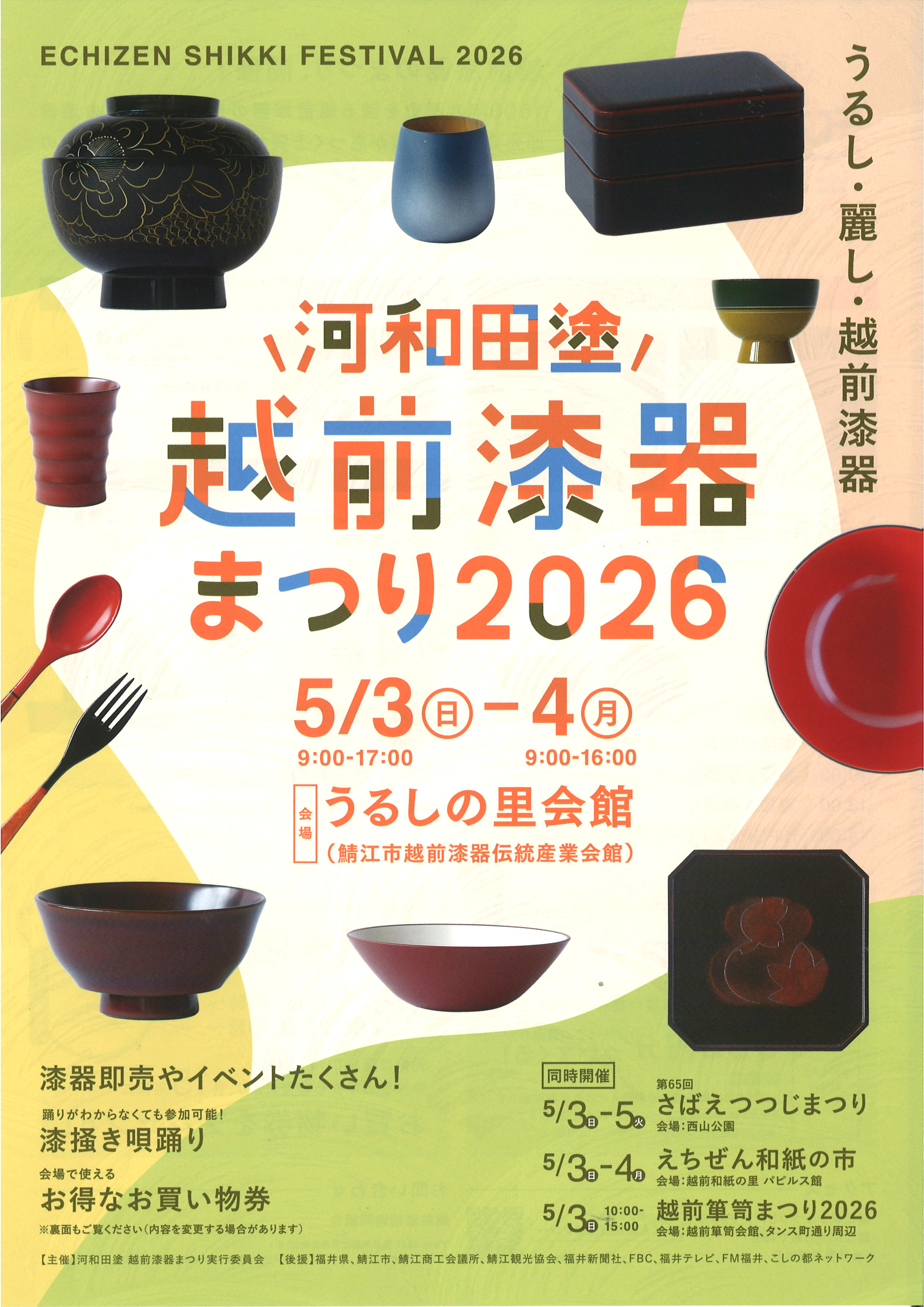 越前漆器まつり2026